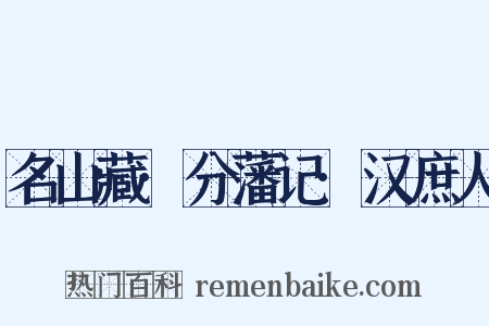 名山藏·分藩记·汉庶人是什么意思的图片